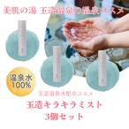 姫ラボ 玉造キラキラミスト3個セット