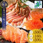 ふるさと納税 泉佐野市 豪華海鮮 総量1kg以上 ズワイ蟹ポーション アトランティックサーモン いくら醤油漬 030D218