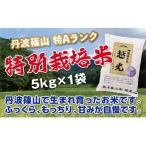 丹波篠山産 特Aランク 特別栽培米 越光 5kg×1袋