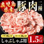 まつぼっくり 産豚しゃぶセット1.5kg_I1089