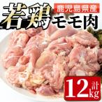 まつぼっくり 産若鶏モモ肉12kg_I1090-C