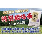 丹波篠山産 特Aランク 特別栽培米 越光 5kg×4袋