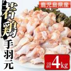 まつぼっくり 産若鶏手羽元4kg_I1092-A