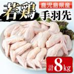 まつぼっくり 産若鶏手羽先8kg_I1093