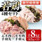 まつぼっくり 若鶏4種セット8kg_I1097