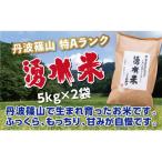 丹波篠山産 特Aランク 湧水米 わきみずまい