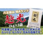 丹波篠山産 特Aランク 越光 精米 2kg×3袋
