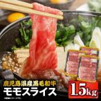黒毛和牛 モモスライス 計1.5kg