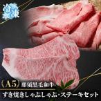 A5那須黒毛和牛 すき焼きしゃぶしゃぶ