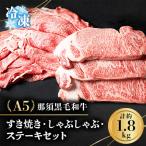 A5那須黒毛和牛 すき焼きしゃぶしゃぶ