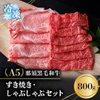 A5那須黒毛和牛 すき焼きしゃぶしゃぶセット 800g