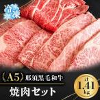 A5那須黒毛和牛 焼肉セット 1.41kg