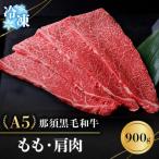 那須黒毛和牛焼肉用A5 もも 肩肉 900g