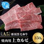 A5那須黒毛和牛 焼肉用 上カルビ 350g