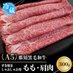 A5等級 那須黒毛和牛 すき焼きしゃぶしゃぶ用