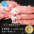A5那須黒毛和牛 すき焼きしゃぶしゃぶ