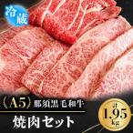 A5那須黒毛和牛 焼肉セット 1.95kg