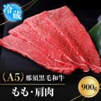 A5那須黒毛和牛 もも 肩肉 960g
