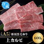 A5那須黒毛和牛 上カルビ 600g