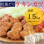 但馬どりチキンカツ 1 500g