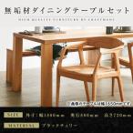 無垢材 ダイニングテーブルセット 肘付きチェア