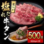 薄切り牛タン 500g×1P