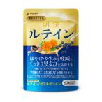 明快 ルテインサプリ 見ると認知をケアする機能性表示食品