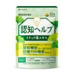 イチョウ葉 サプリメント 認知ヘルプ 認知機能