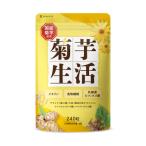 菊芋サプリ 菊芋生活 イヌリン 食物繊維 サラシア