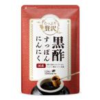 贅沢 黒酢すっぽんにんにく サプリ 卵黄 シジミ