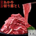 赤牛 切り落とし 計約1.2kg 300g×4P