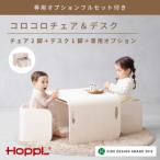 HOPPL ホップル コロコロチェア&デスク