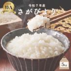 さがびより 無洗米 5kg
