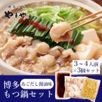 ふるさと納税 うきは市 やまやの博多もつ鍋セット　あごだし醤油味(3〜4人前)×3セット(うきは市)