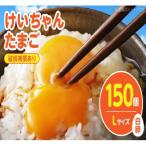 けいちゃんたまご 白 Lサイズ 150個_C00807