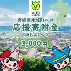 木城町への寄付（返礼品なし）