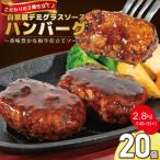 ふるさと納税 花巻市 自家製デミグラスソースハンバーグ　2.8kg(140g×20個)