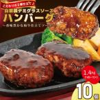 ふるさと納税 花巻市 自家製デミグラスソースハンバーグ　1.4kg(140g×10個)
