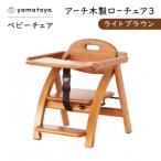 yamatoyaベビーチェア アーチ木製ローチェア3
