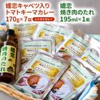 嬬恋キャベツ入りカレー7袋+焼き肉のたれ◆レトルト