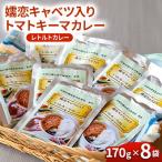 嬬恋キャベツ入りカレー 8袋