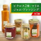 ピクルス2種 マリネ ジャム ドレッシングの詰め合わせ