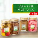 ピクルス2種とマリネ ジャムの詰め合わせ◆洋風惣菜セット