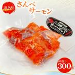 さんべサーモン切り落し 300g