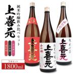上喜元 純米吟醸 飲み比べセット 計3本