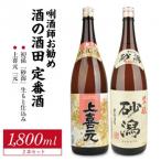 定番酒セット 計2本