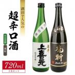 酒田での超辛口酒 2種飲み比べセット 計2本