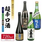 酒田での超辛口酒 4種飲み比べセット 計4本