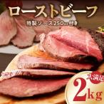ふるさと納税 泉佐野市 大満足 ローストビーフ 2kg 特製ソース付き CFX0077