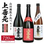 上喜元 山田錦飲み比べセット 計3本